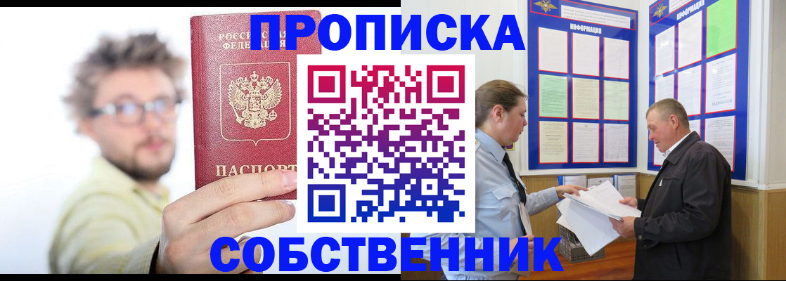 прописка от собственника в Волгограде